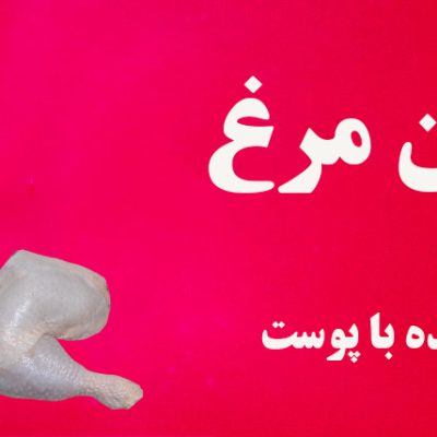 ران با پوست